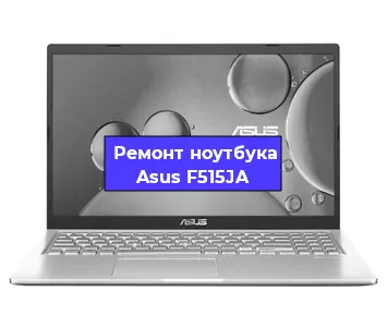 Замена процессора на ноутбуке Asus F515JA в Красноярске